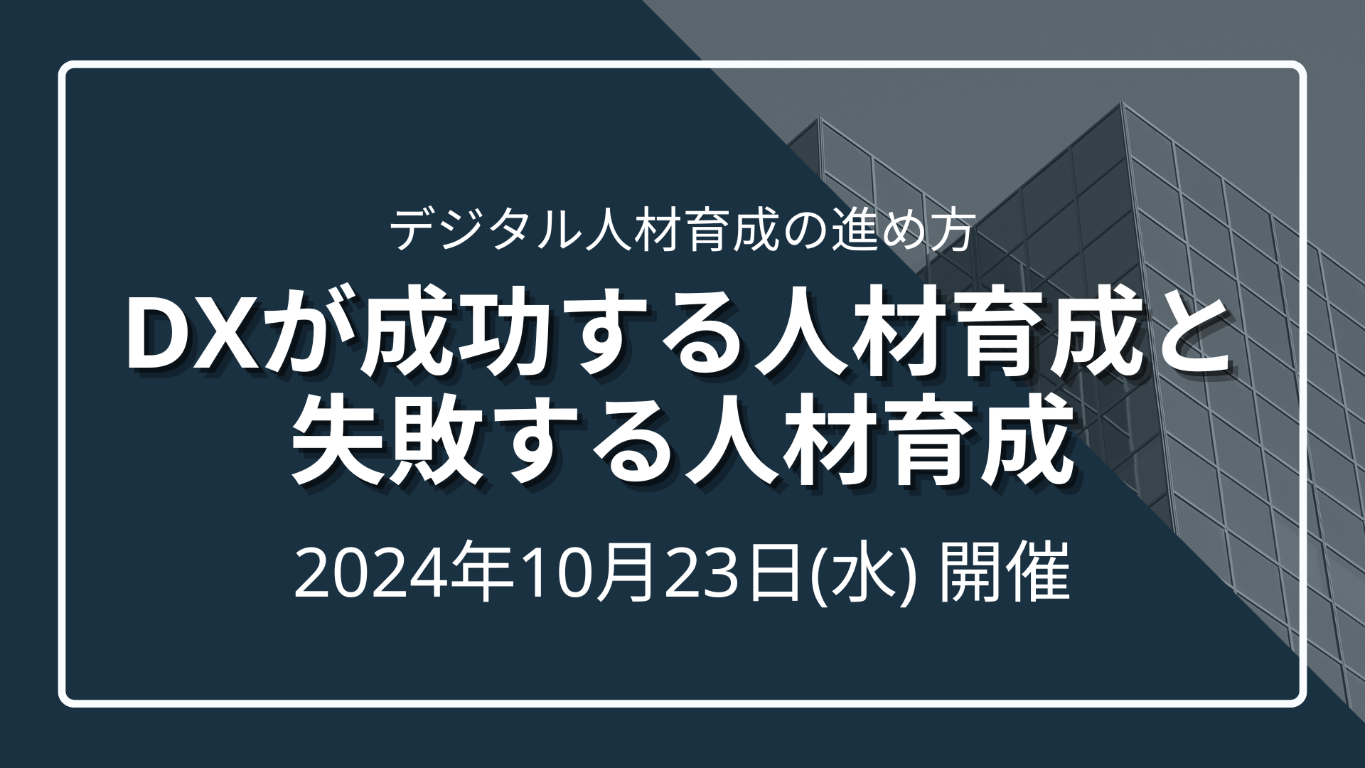 DXが成功する人材育成と失敗する人材育成のサムネイル