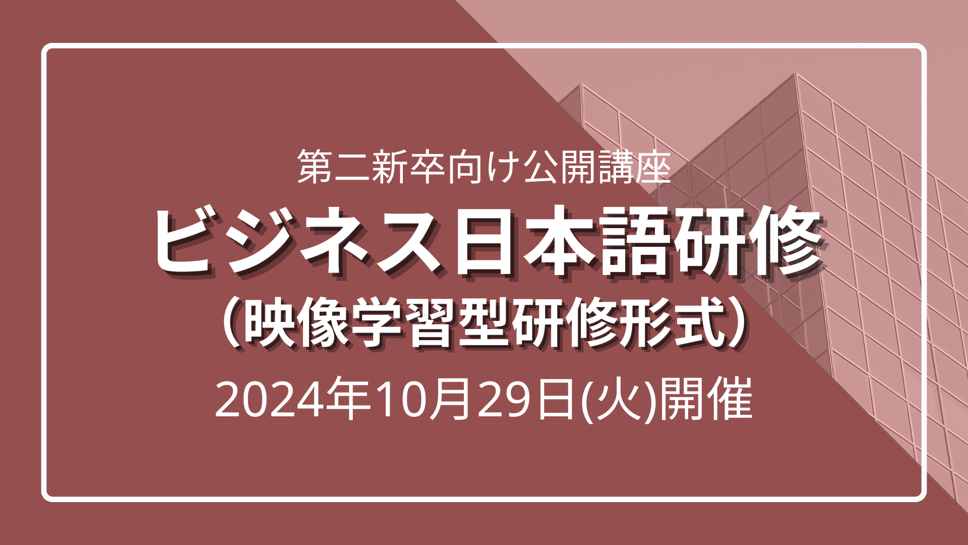 第二新卒向け公開講座「ビジネス日本語研修」※人事担当者の見学可のサムネイル