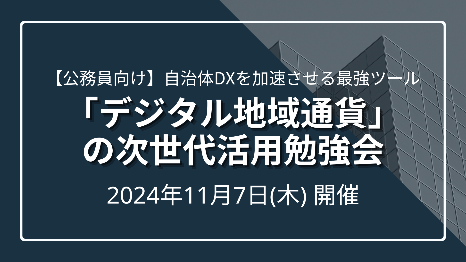 【公務員向け】自治体DXを加速させる最強ツール「デジタル地域通貨」の次世代活用勉強会のサムネイル