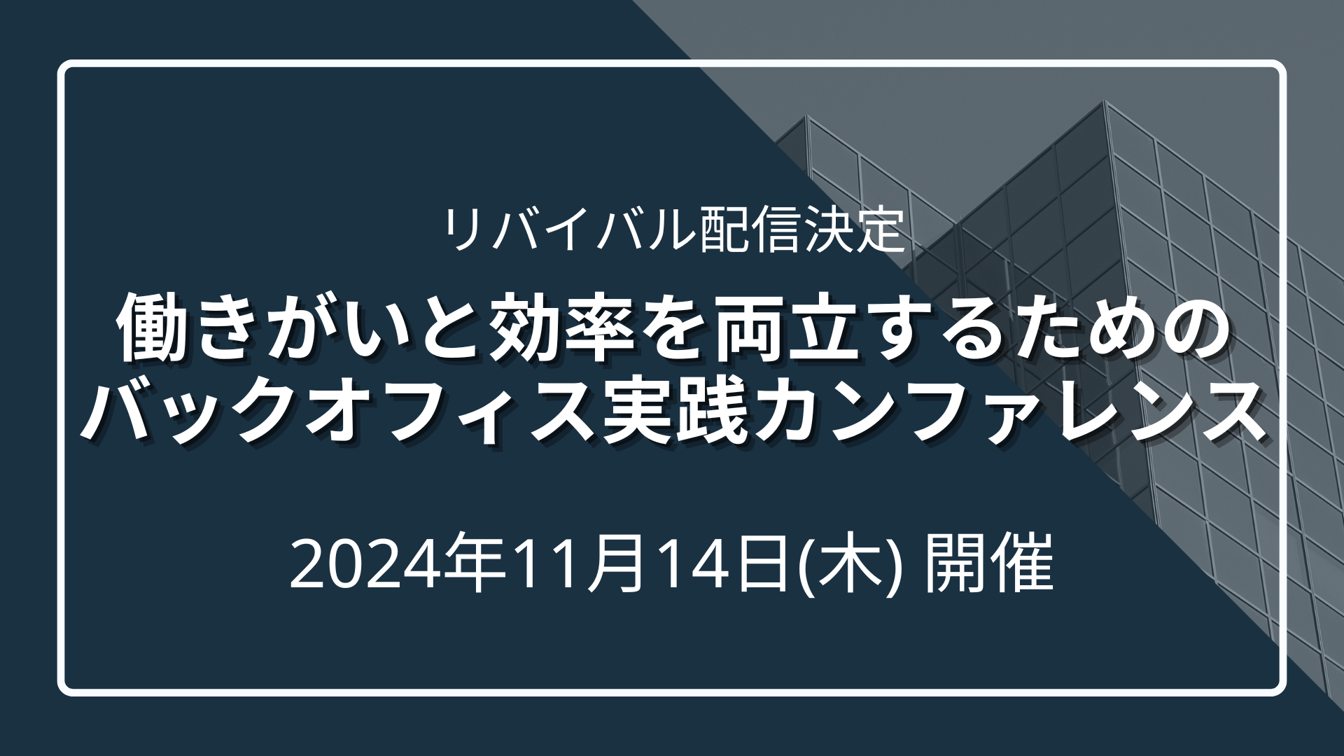 【好評につきリバイバル配信】従業員がイキイキ働く職場づくり働きがいと効率を両立するためのバックオフィス実践カンファレンスのサムネイル