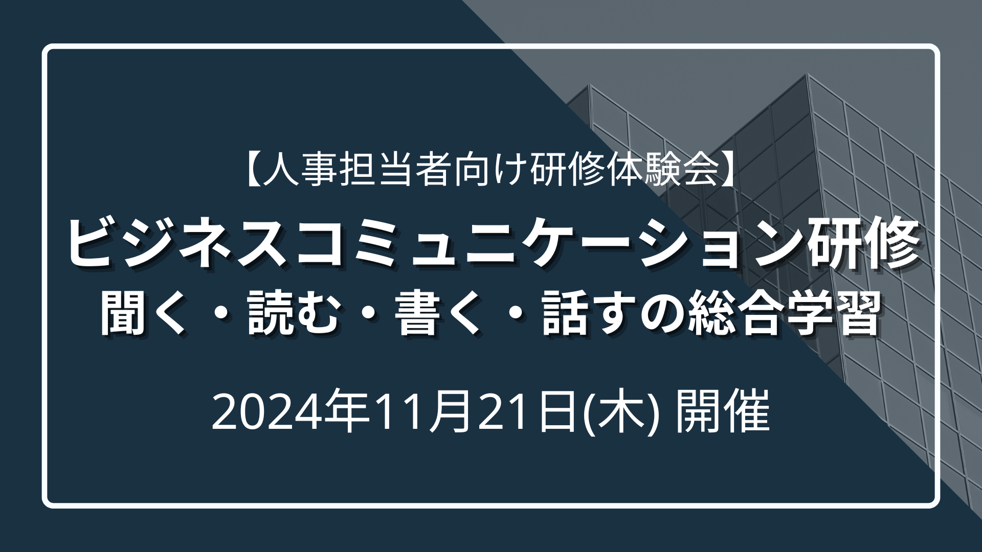 【人事担当者向け研修体験会】ビジネスコミュニケーション研修（＋生成AI活用）のサムネイル