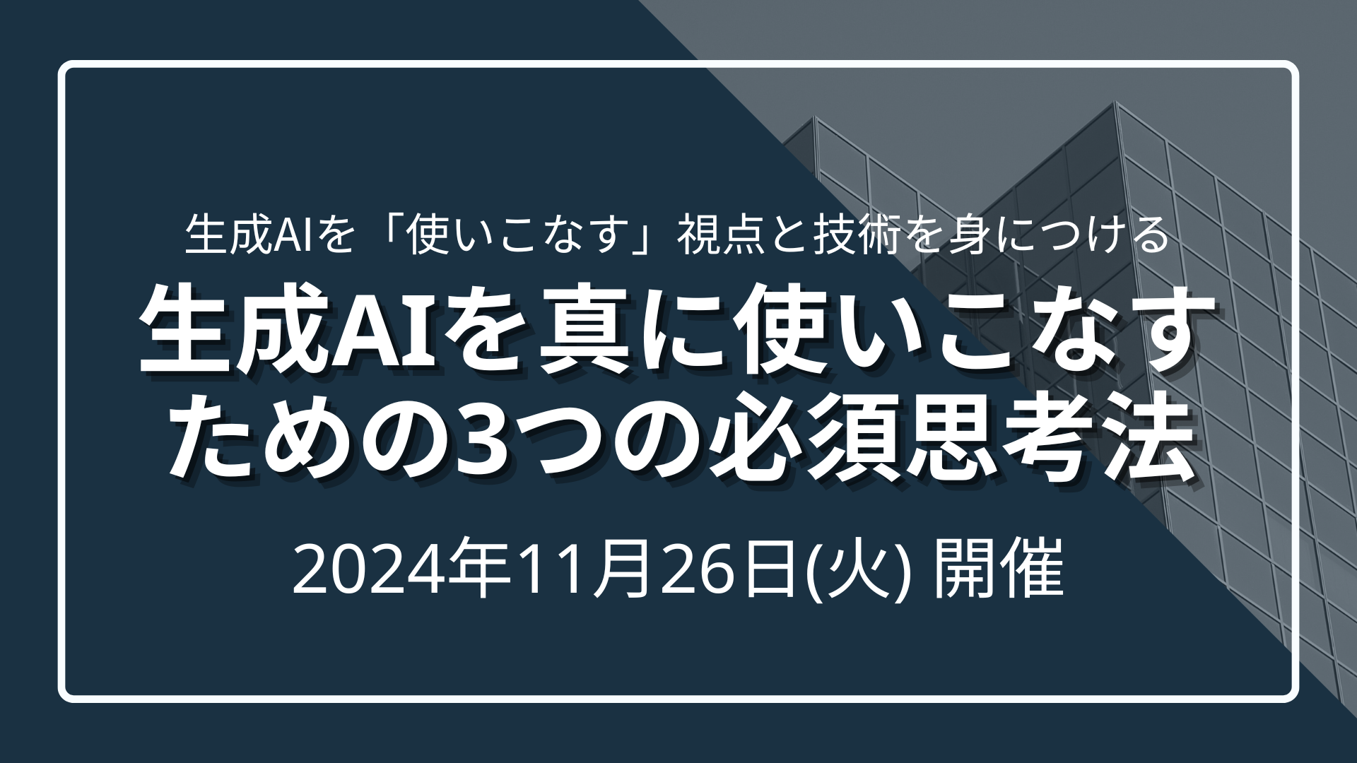 生成AIを真に使いこなすための3つの必須思考法のサムネイル