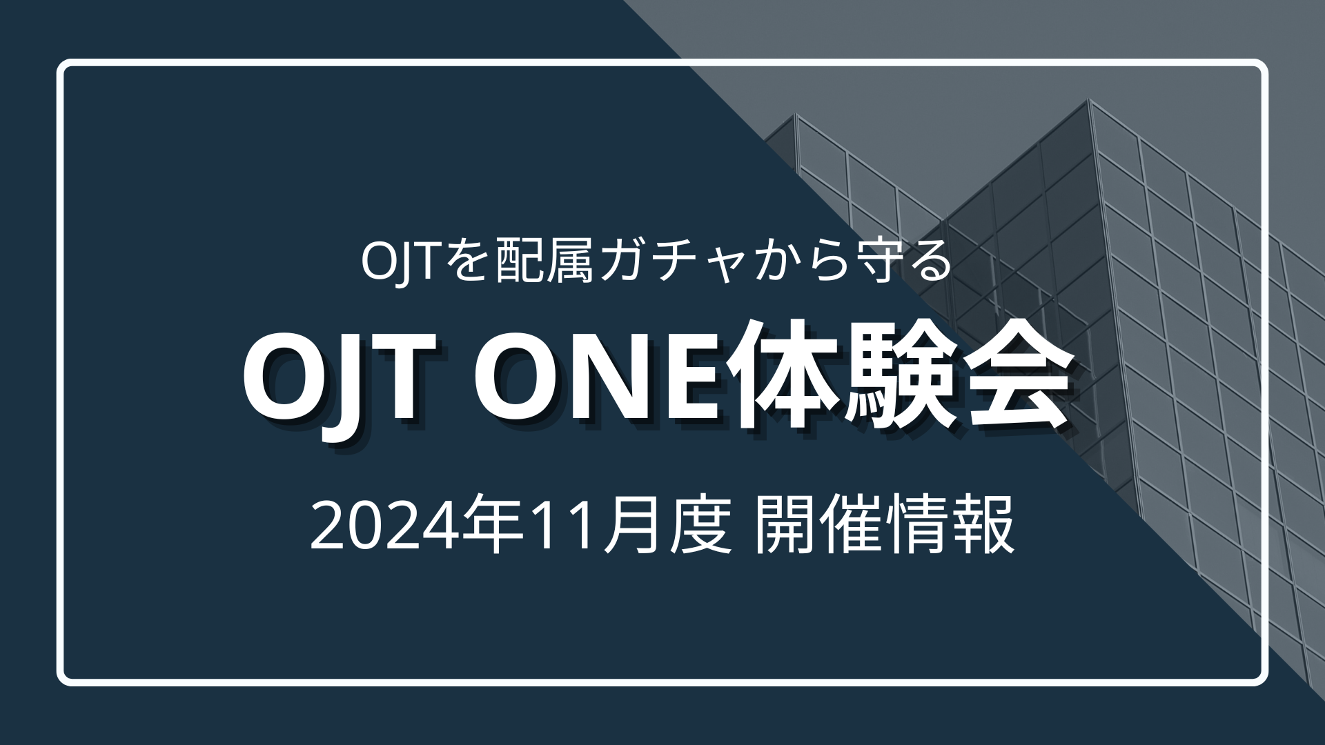 【11月度】OJTを配属ガチャから守る 『OJT One』に触れる体験会開催のサムネイル