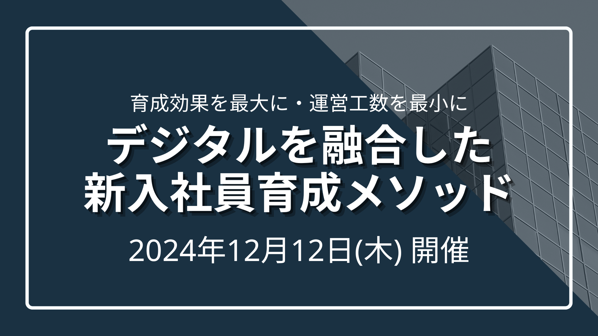 【育成効果を最大に・運営工数を最小に】デジタルを融合した新入社員育成メソッドのサムネイル