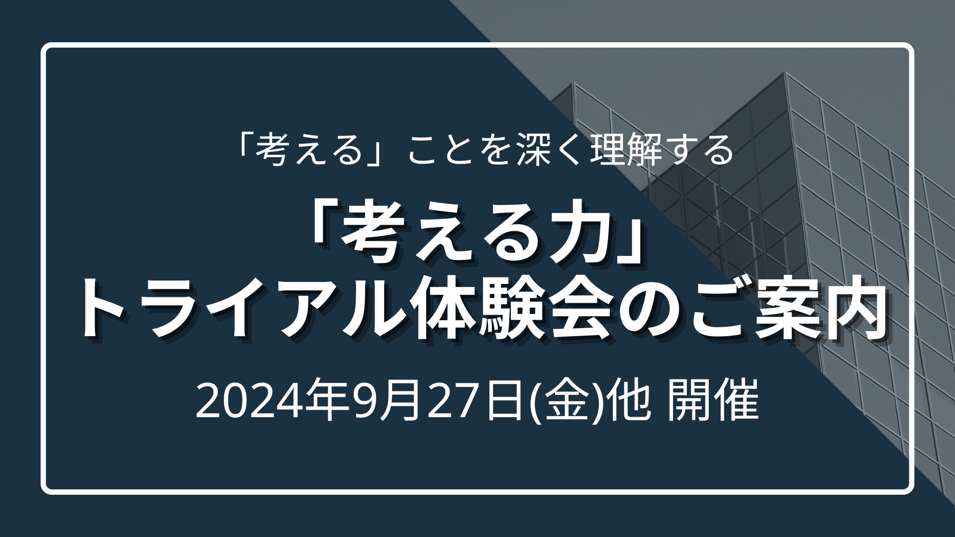 「考える力」トライアル体験会のご案内のサムネイル