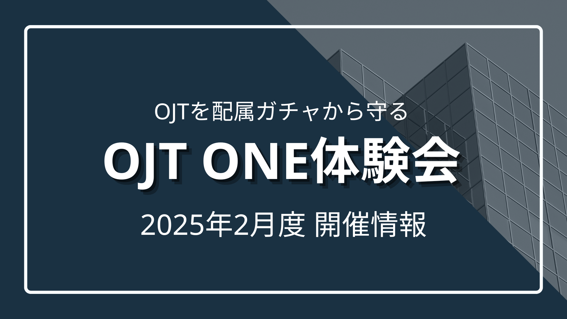 【2月度】OJTを配属ガチャから守る 『OJT One』に触れる体験会開催のサムネイル