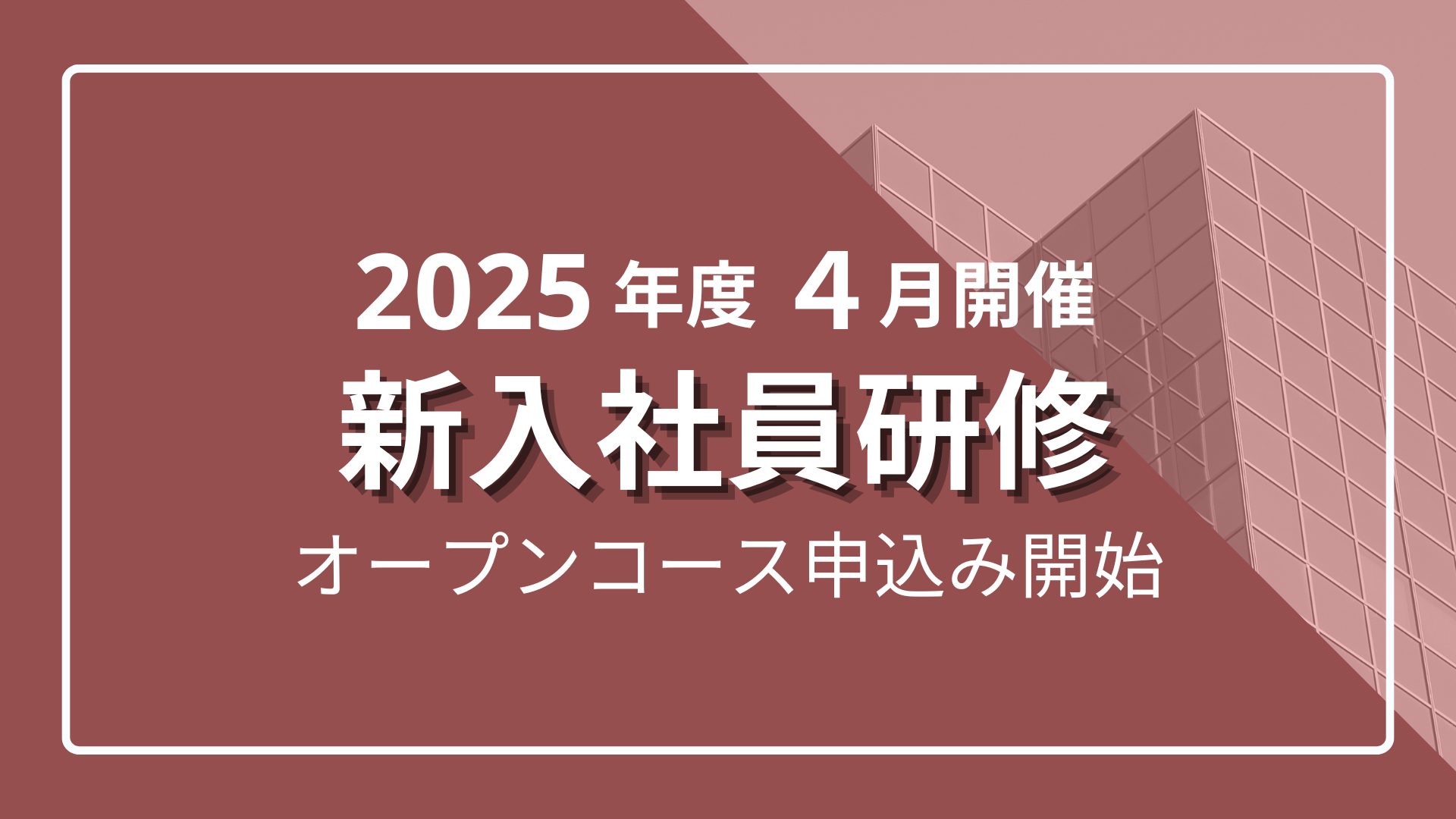 【2025年度新入社員研修】育成効果を可視化するデータに基づいた新人オープンコースのサムネイル