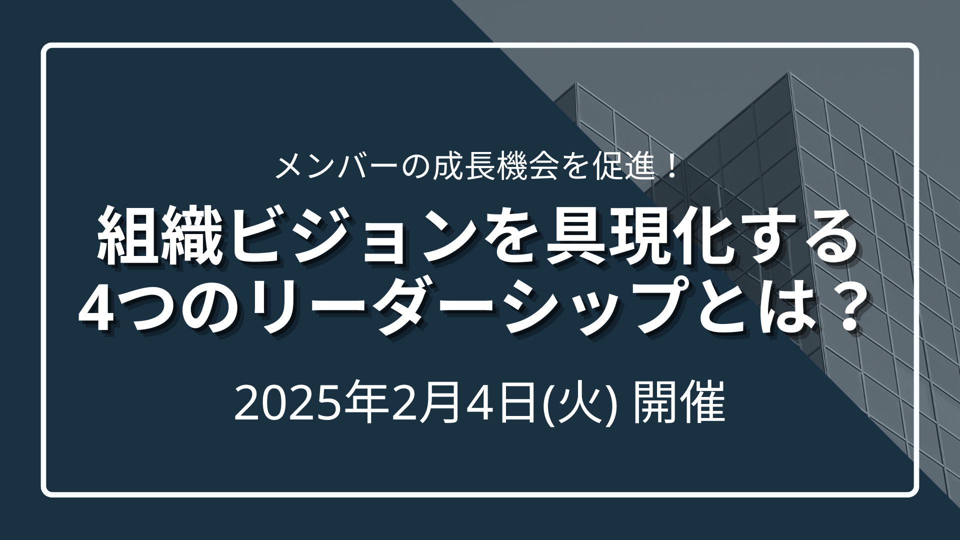 【メンバーの成長機会を促進！】組織ビジョンを具現化する4つのリーダーシップとは？のサムネイル