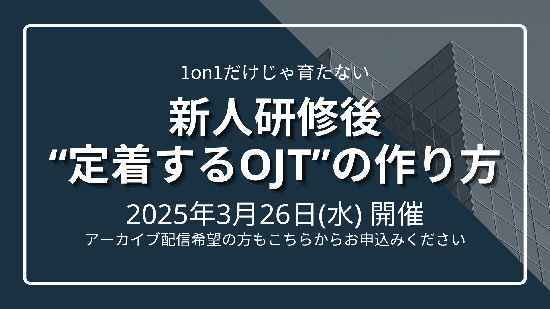 【1on1だけじゃ育たない】新人研修後“定着するOJT”の作り方のサムネイル