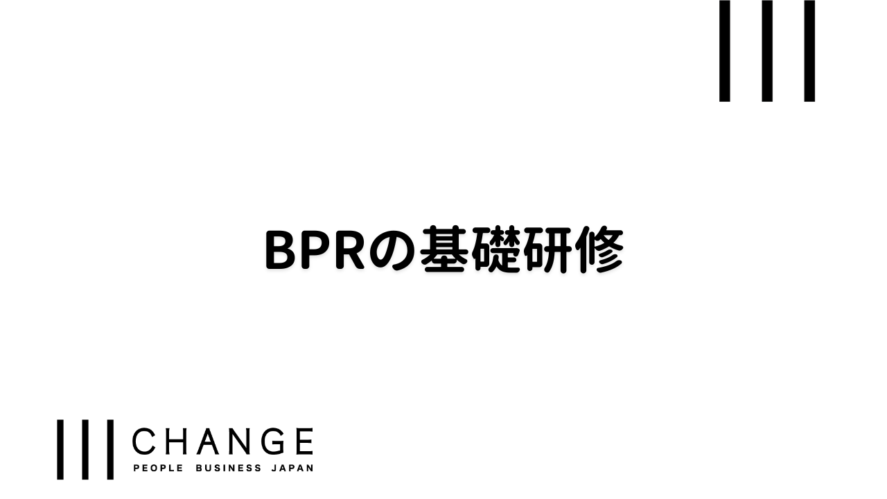 BPRの基礎研修のサムネイル