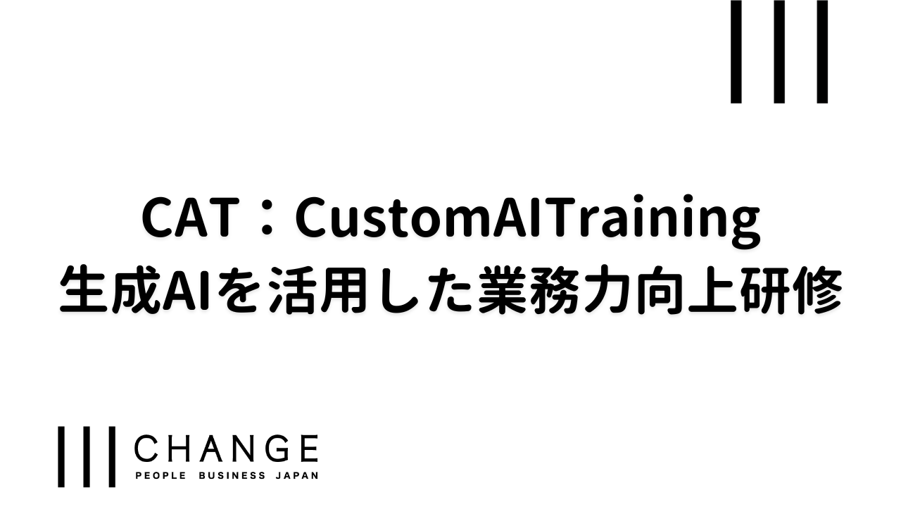 CAT：Custom AI Training～生成AIを活用した業務力向上研修～のサムネイル