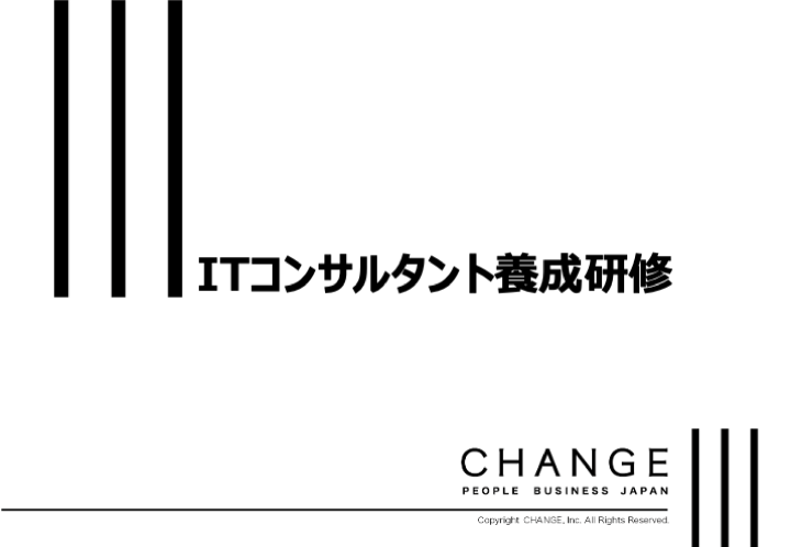 ITコンサルタント養成研修