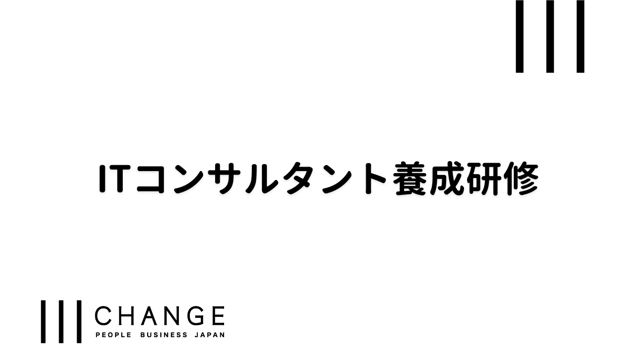 ITコンサルタント養成研修のサムネイル