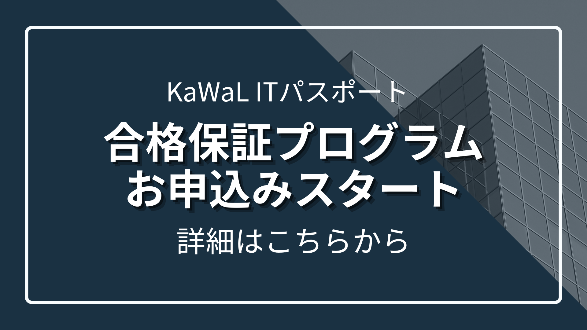 KaWaL IT パスポート　合格保証プログラム開始のサムネイル