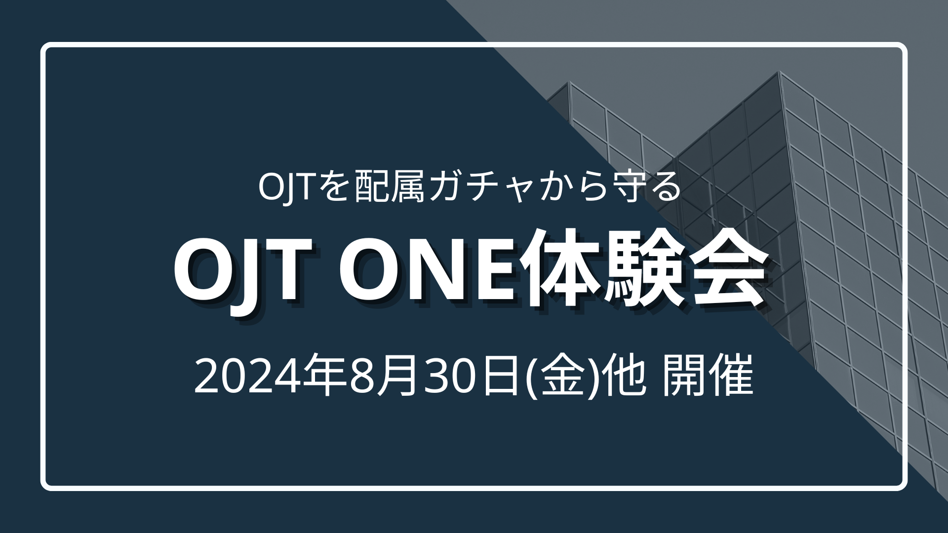 OJTを配属ガチャから守る 『OJT One』に触れる体験会開催のサムネイル