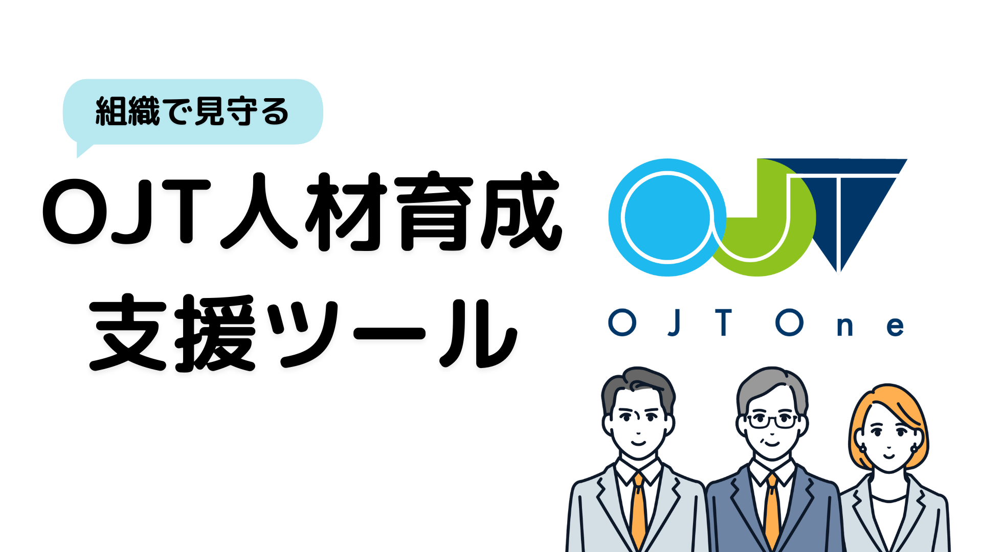 人材定着化｜OJT One｜オンボーディング・人材育成支援ツールのサムネイル