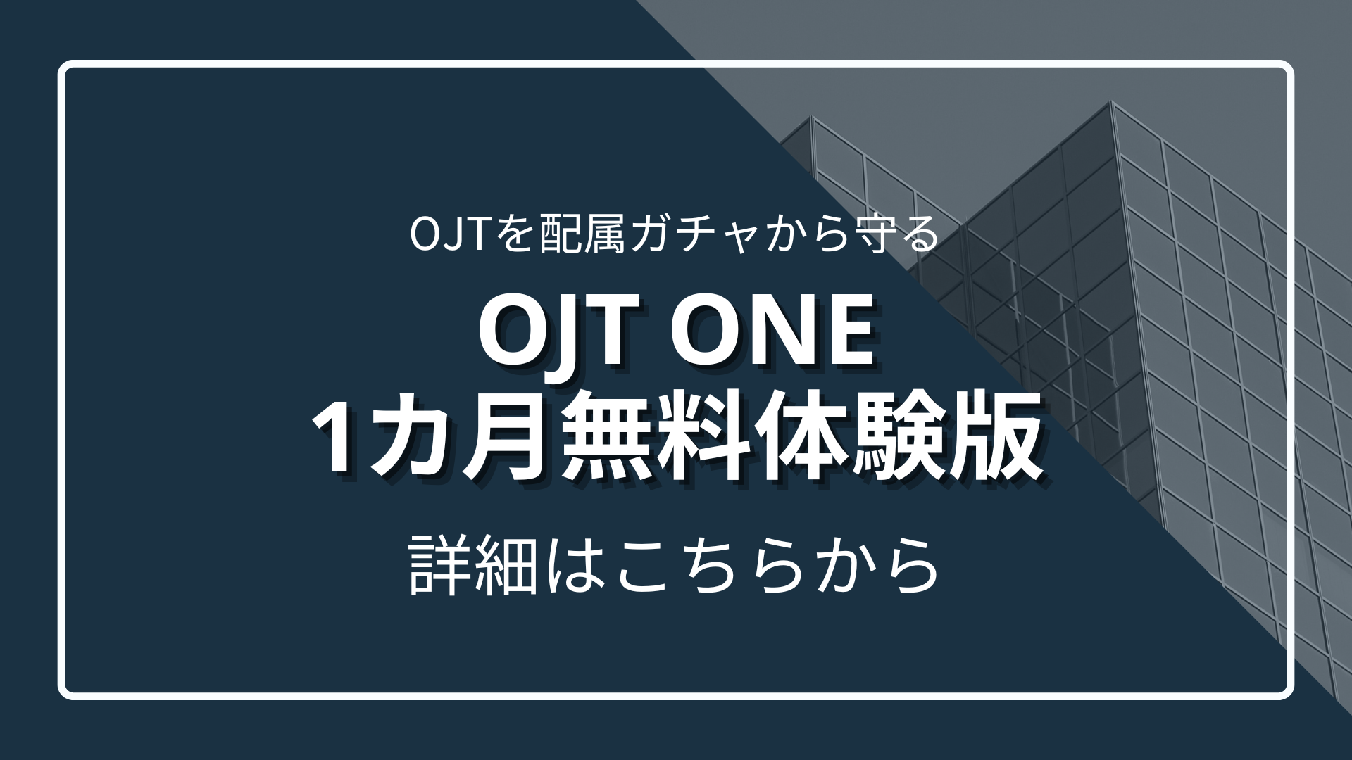 OJTを配属ガチャから守る 「OJT One」 1カ月無料体験版のサムネイル