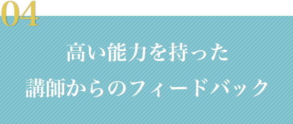 04 高い能力を持った講師からのフィードバック