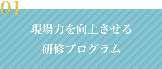 01 現場力を向上させる研修プログラム