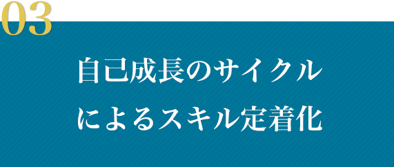 03 自己成長のサイクルによるスキル定着化