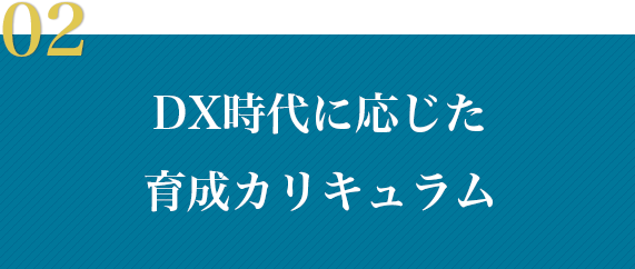 02 DX時代に応じた育成カリキュラム